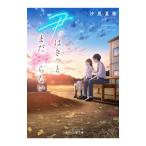 君はきっとまだ知らない／汐見夏衛