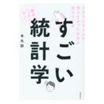 すごい統計学／本丸諒