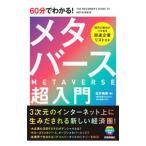 ６０分でわかる！メタバース超入門／武井勇樹