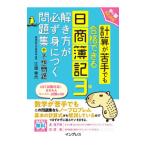 計算が苦手でも合格できる日商簿記３級解き方が必ず身につく問題集＋予想問題／江頭幸代