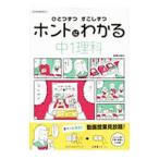 ひとつずつすこしずつホントにわかる中１理科／新興出版社啓林館