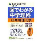 図でわかる中学理科１分野（物理・化学） 中１〜中３ 【改訂新版】／湯村幸次郎