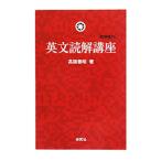 英文読解講座 【新装復刊】／高橋善昭