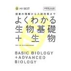 よくわかる生物基礎＋生物／赤坂甲治【監修】