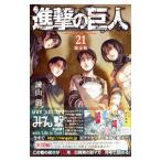 ショッピング諫山 進撃の巨人 21 限定版／諫山創