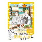 Yahoo! Yahoo!ショッピング(ヤフー ショッピング)吸血鬼に健康管理されています／小針かわず