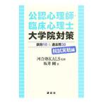 公認心理師・臨床心理士大学院対策 鉄則１０＆過去問３０ 院試実戦編／坂井剛