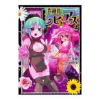 異種族レビュアーズ 2 特装版／ｍａｓｈａ