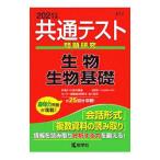 共通テスト過去問研究 生物基礎 ２０２１年版／教学社編集部