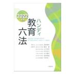 ハンディ教育六法 ２０２２年版／浪本勝年