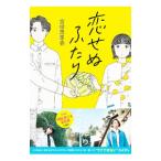 恋せぬふたり／吉田恵里香