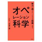努力に逃げない「これからの組織」を作るオペレーション科学／中谷一郎