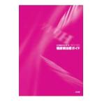 糖尿病治療ガイド ２０２２−２０２３／日本糖尿病学会