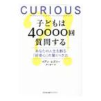 子どもは４００００回質問する／ＬｅｓｌｉｅＩａｎ