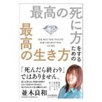 最高の死に方をするための最高の生き方／並木良和