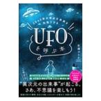 ＵＦＯを呼ぶ本／吉濱ツトム