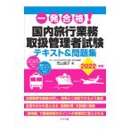一発合格！国内旅行業務取扱管理者試験テキスト＆問題集 ２０２２年版／児山寛子