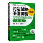 司法試験・予備試験短答式過去問題集民法／伊藤真