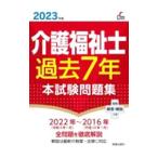 介護福祉士過去７年本試験問題集 ２０２３年版／広池利邦