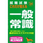 就職試験これだけ覚える一般常識 ’２４年版／成美堂出版