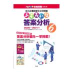 中小企業診断士2次試験ふぞろいな答案分析 6（2020〜2021年版）／ふぞろいな合格答案プロジェクトチーム