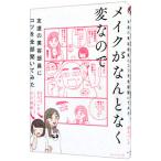 メイクがなんとなく変なので友達の美容部員にコツを全部聞いてみた／吉川景都／ＢＡパンダ