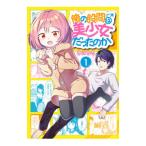 俺の股間は美少女だったのか 1／うにちり