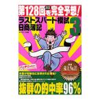 日商簿記３級 第１２８回を完全予想！ラス