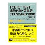 ＴＯＥＩＣ ＴＥＳＴ速読速聴・英単語 ＳＴＡＮＤＡＲＤ １８００ ｖｅｒ．２／松本茂【編著】