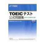 ＴＯＥＩＣテスト公式問題集 新形式問題対応編／Ｅｄｕｃａｔｉｏｎａｌ Ｔｅｓｔｉｎｇ Ｓｅｒｖｉｃｅ