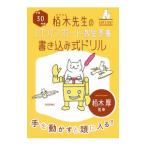 栢木先生のＩＴパスポート教室準拠 書き込み式ドリル 平成３０年度／栢木厚【監修】