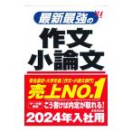 最新最強の作文・小論文 ’２４年版／成美堂出版