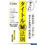 すごいタイトル〓法則／川上徹也