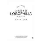 知識と文脈で深める上級英単語ＬＯＧＯＰＨＩＬＩＡ／北村一真