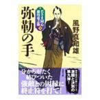 弥勒の手／風野真知雄