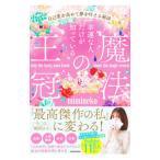 幸運な人だけが知っている「魔法の王冠」／ｍｉｍｉｎｅｋｏ