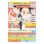 競争の番人／新川帆立
