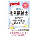 ユーキャンの社会福祉士これだけ！一問一答＆要点まとめ ２０２３年版／ユーキャン