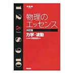 物理のエッセンス 力学・波動 【４訂版】／浜島清利