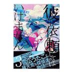 Yahoo! Yahoo!ショッピング(ヤフー ショッピング)彼に依頼してはいけません 3 特装版／雪広うたこ