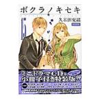 Yahoo! Yahoo!ショッピング(ヤフー ショッピング)ボクラノキセキ 15 特装版／久米田夏緒