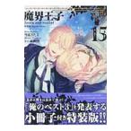 Yahoo! Yahoo!ショッピング(ヤフー ショッピング)魔界王子ｄｅｖｉｌｓ ａｎｄ ｒｅａｌｉｓｔ 15 特装版／雪広うたこ