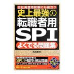 史上最強の転職者用ＳＰＩよくでる問題集／未来舎