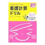 Yahoo! Yahoo!ショッピング(ヤフー ショッピング)１日２０分１０日でできる 看護計算ドリル／菊地よしこ