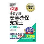 情報処理教科書 情報処理安全確保支援士 ２０１８年版／上原孝之