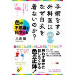 手術をする外科医はなぜ白衣を着ないのか？／入倉隆