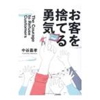 お客を捨てる勇気／中谷嘉孝