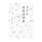 カビの取扱説明書／濱田信夫