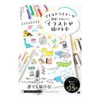 マイルドライナーで簡単！かわいい！ちょこっとイラストが描ける本／おちゃ