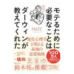 モテるために必要なことはすべてダーウィンが教えてくれた／ＭｉｌｌｅｒＧｅｏｆｆｒｅｙ Ｆ．